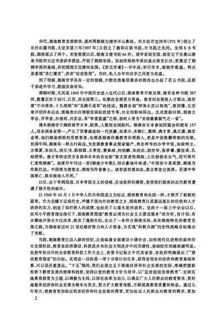 《湖南教育大事记 远古-2000》.pdf电子版_湖南省志预览图5