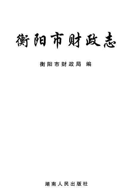 《衡阳市财政志》.pdf电子版_湖南省志预览图1
