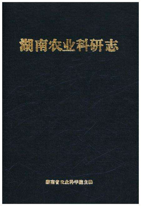 《湖南农业科研志》.pdf电子版_湖南省志缩略图