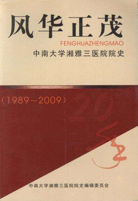 《风华正茂 中南大学湘雅三医院院史（1989-2009）》.pdf电子版_湖南省志缩略图