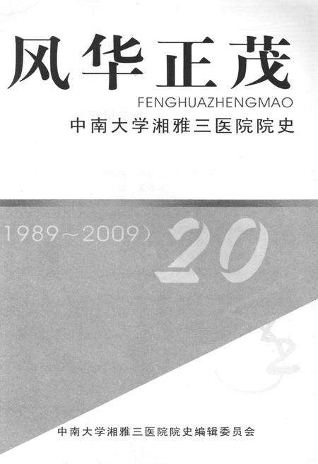 《风华正茂 中南大学湘雅三医院院史（1989-2009）》.pdf电子版_湖南省志预览图1