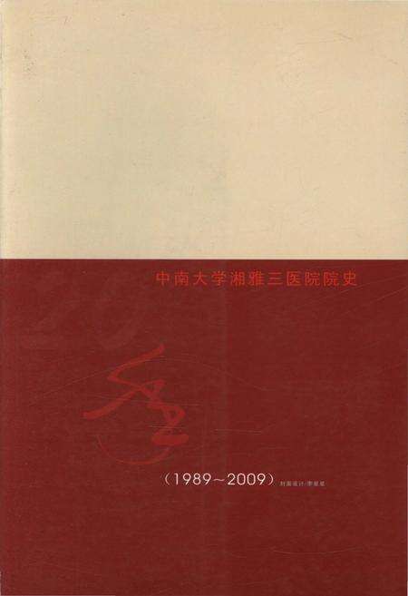 《风华正茂 中南大学湘雅三医院院史（1989-2009）》.pdf电子版_湖南省志预览图2