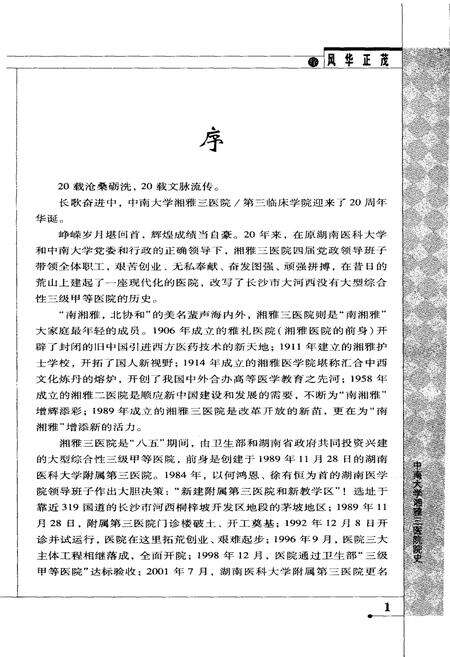 《风华正茂 中南大学湘雅三医院院史（1989-2009）》.pdf电子版_湖南省志预览图4