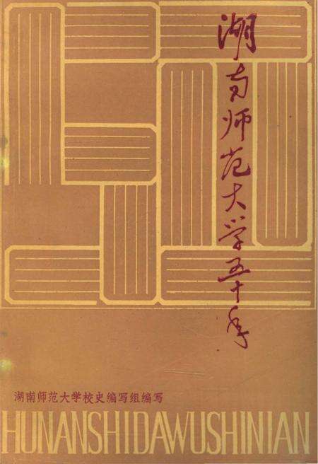 《湖南师范大学五十年》.pdf电子版_湖南省志缩略图