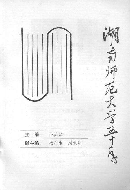 《湖南师范大学五十年》.pdf电子版_湖南省志预览图1
