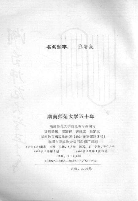 《湖南师范大学五十年》.pdf电子版_湖南省志预览图3