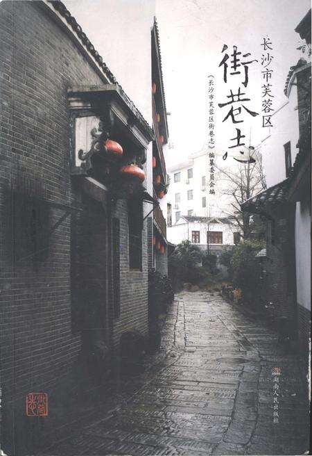 《长沙市芙蓉区 街巷志》.pdf电子版_湖南省志缩略图