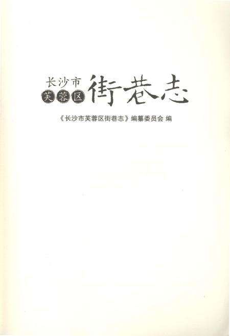 《长沙市芙蓉区 街巷志》.pdf电子版_湖南省志预览图1