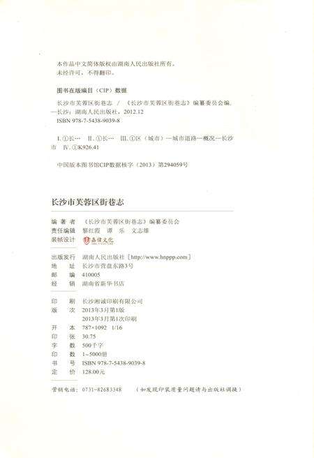 《长沙市芙蓉区 街巷志》.pdf电子版_湖南省志预览图3