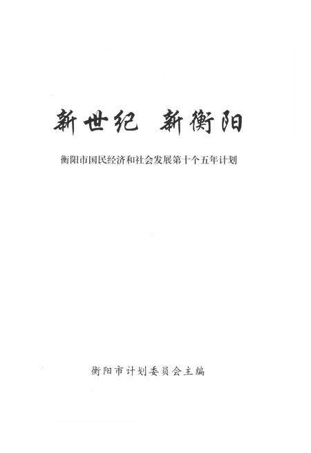 《新世纪 新衡阳 衡阳市国民经济和社会发展“十五”计划》.pdf电子版_湖南省志预览图1