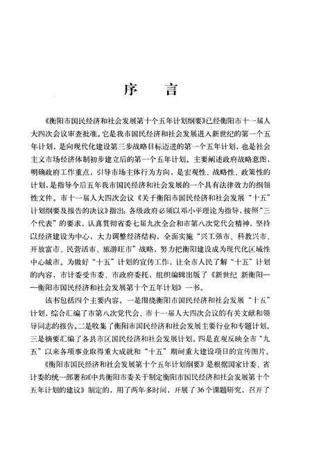 《新世纪 新衡阳 衡阳市国民经济和社会发展“十五”计划》.pdf电子版_湖南省志预览图4