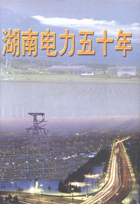 《湖南电力五十年》.pdf电子版_湖南省志缩略图