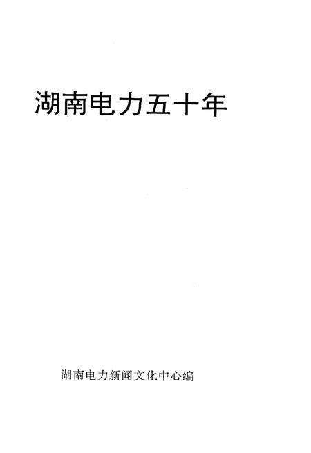《湖南电力五十年》.pdf电子版_湖南省志预览图1