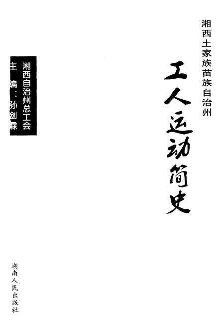 《湘西土家族苗族自治州工人运动简史》.pdf电子版_湖南省志预览图1