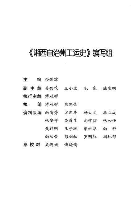 《湘西土家族苗族自治州工人运动简史》.pdf电子版_湖南省志预览图4