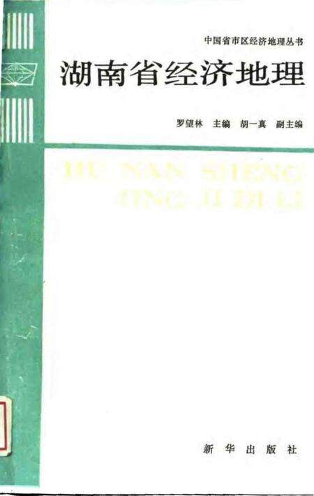 《湖南省经济地理》.pdf电子版_湖南省志缩略图