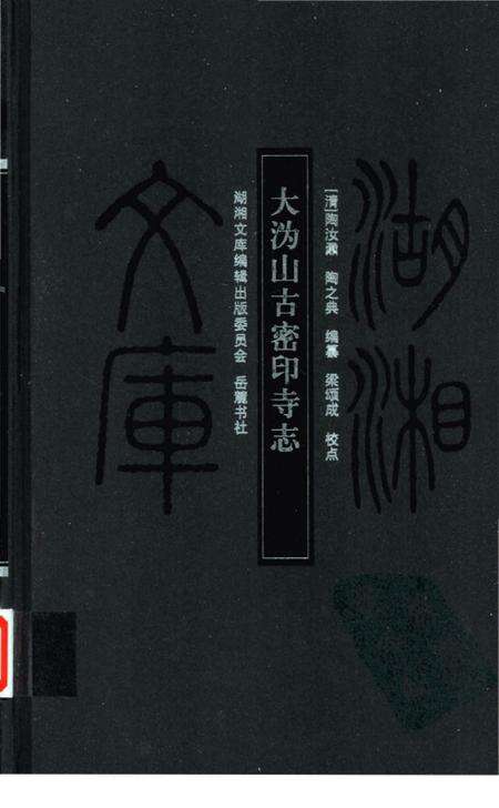 《大沩山古密印寺志》.pdf电子版_湖南省志缩略图