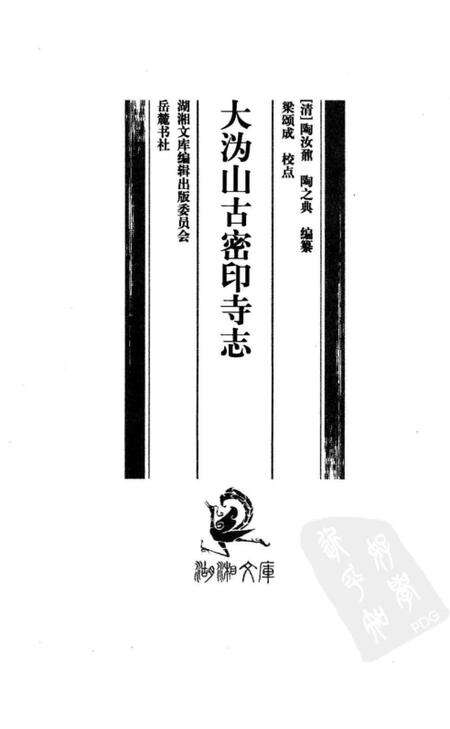 《大沩山古密印寺志》.pdf电子版_湖南省志预览图1