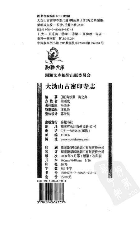 《大沩山古密印寺志》.pdf电子版_湖南省志预览图2