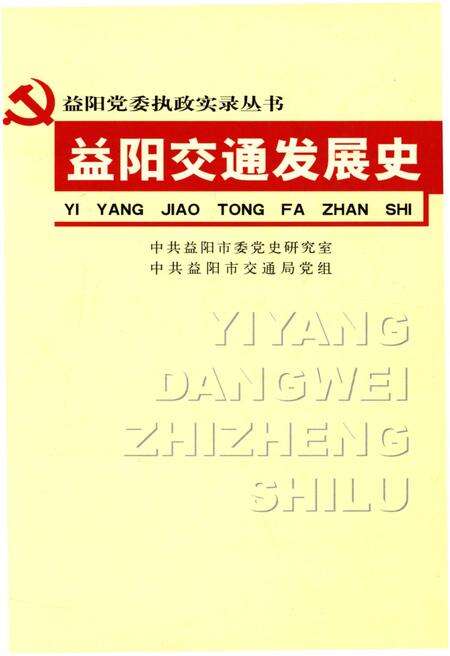 《益阳交通发展史》.pdf电子版_湖南省志缩略图
