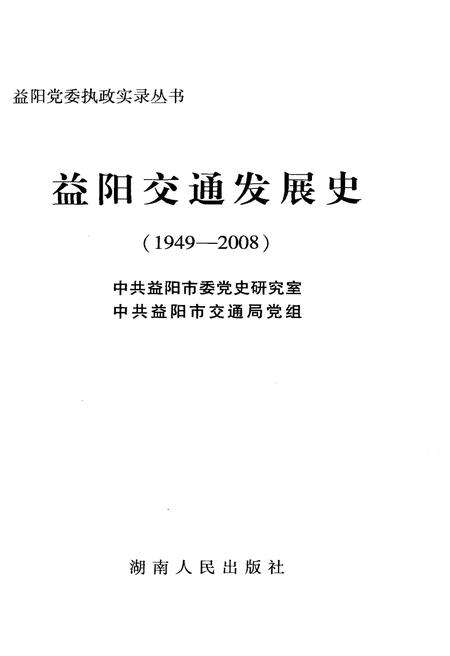 《益阳交通发展史》.pdf电子版_湖南省志预览图1