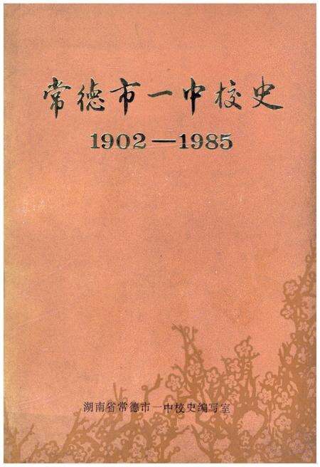 《常德市一中校史（1902―1985）》.pdf电子版_湖南省志缩略图