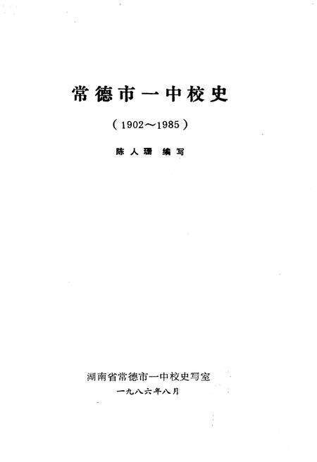 《常德市一中校史（1902―1985）》.pdf电子版_湖南省志预览图1