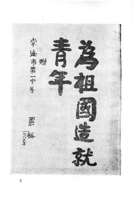 《常德市一中校史（1902―1985）》.pdf电子版_湖南省志预览图3