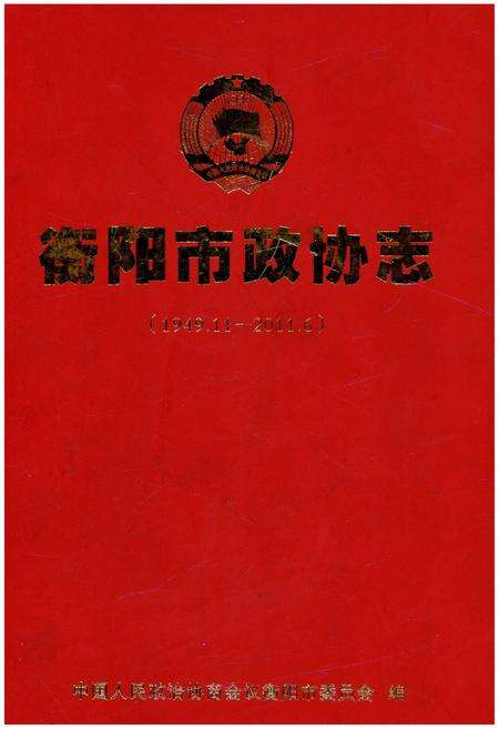 《衡阳市政协志 1949-2011》.pdf电子版_湖南省志缩略图