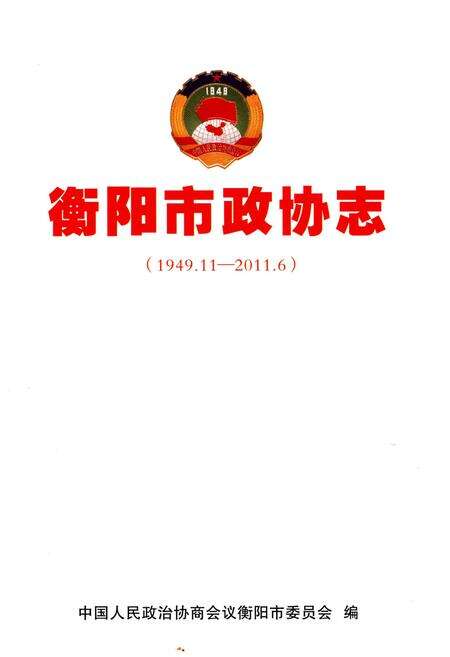《衡阳市政协志 1949-2011》.pdf电子版_湖南省志预览图1
