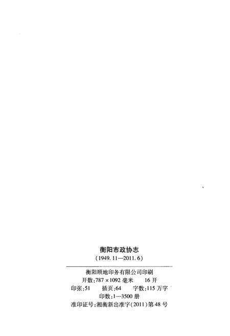 《衡阳市政协志 1949-2011》.pdf电子版_湖南省志预览图2