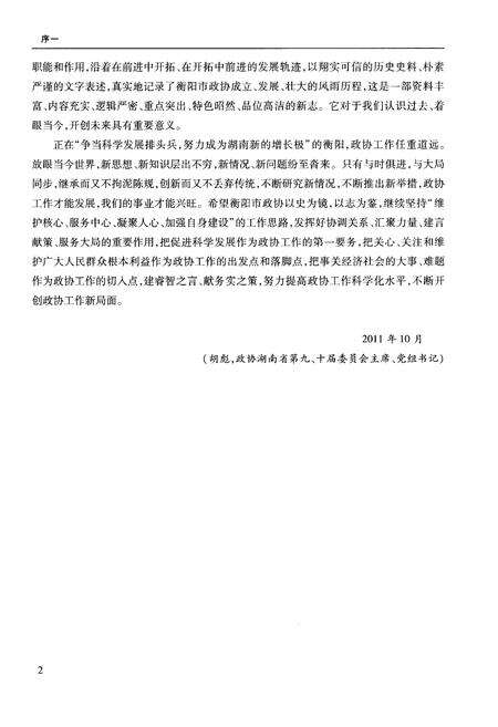 《衡阳市政协志 1949-2011》.pdf电子版_湖南省志预览图5