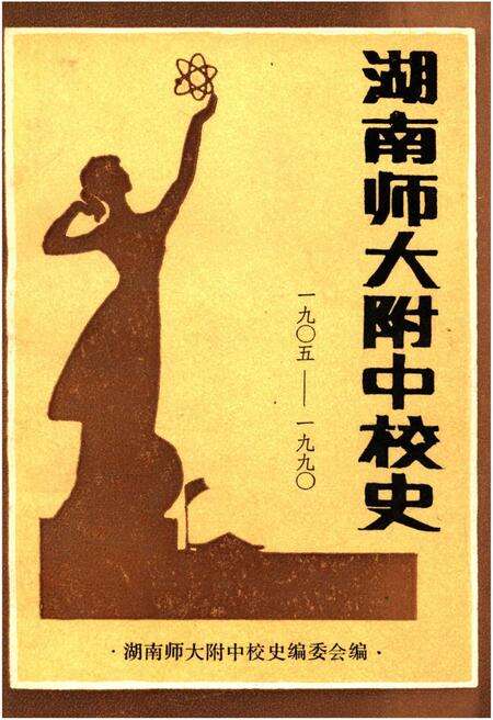《湖南师大附中校史（1905-1990）》.pdf电子版_湖南省志缩略图