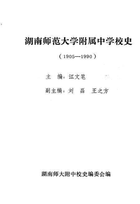 《湖南师大附中校史（1905-1990）》.pdf电子版_湖南省志预览图1
