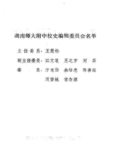 《湖南师大附中校史（1905-1990）》.pdf电子版_湖南省志预览图2