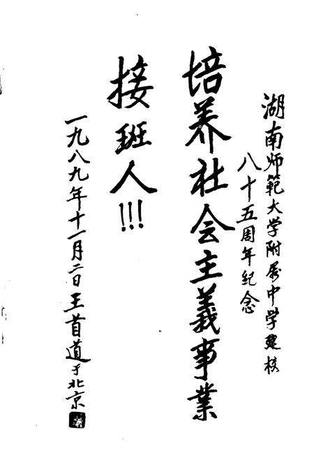《湖南师大附中校史（1905-1990）》.pdf电子版_湖南省志预览图3