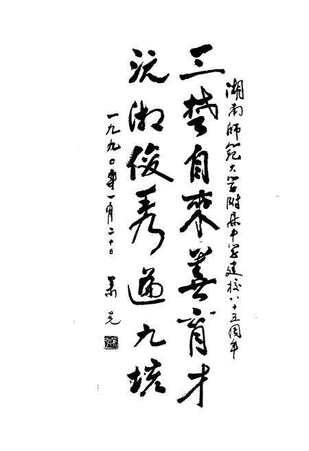 《湖南师大附中校史（1905-1990）》.pdf电子版_湖南省志预览图4