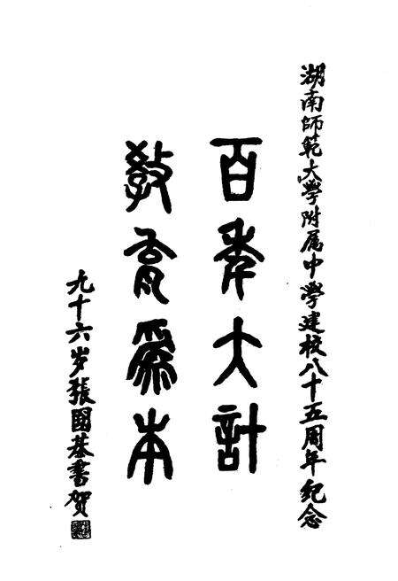 《湖南师大附中校史（1905-1990）》.pdf电子版_湖南省志预览图5