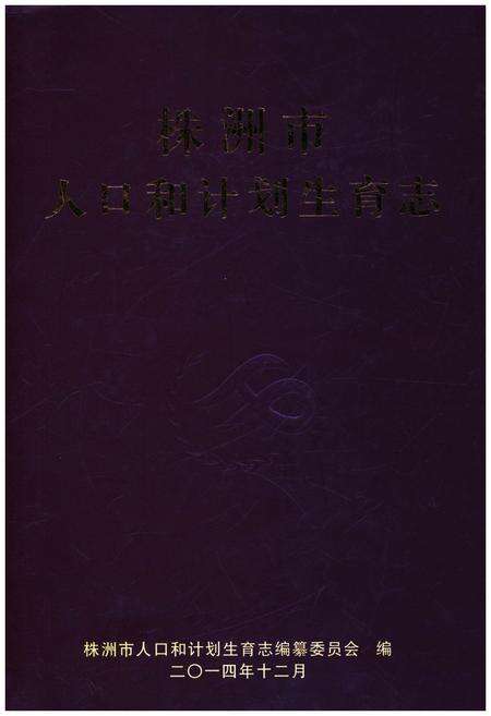 《株洲市人口和计划生育志》.pdf电子版_湖南省志缩略图