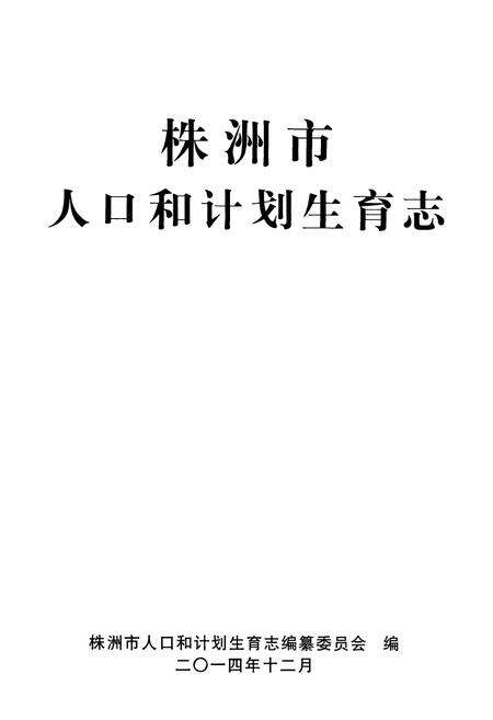 《株洲市人口和计划生育志》.pdf电子版_湖南省志预览图1