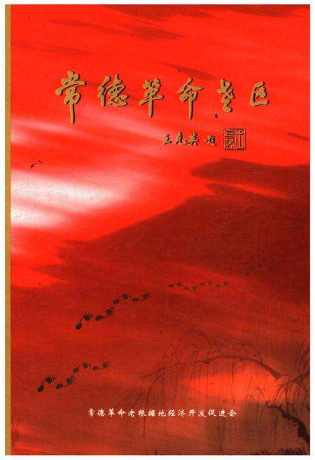 《常德革命老区》.pdf电子版_湖南省志缩略图