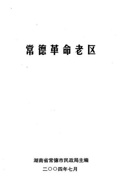 《常德革命老区》.pdf电子版_湖南省志预览图1