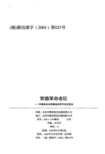 《常德革命老区》.pdf电子版_湖南省志预览图2