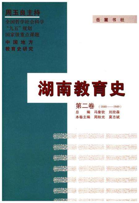 《湖南教育史 第二卷 1840-1949》.pdf电子版_湖南省志缩略图