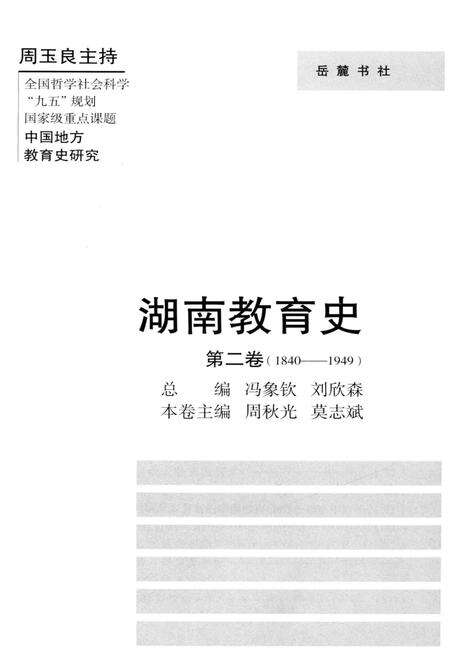 《湖南教育史 第二卷 1840-1949》.pdf电子版_湖南省志预览图1