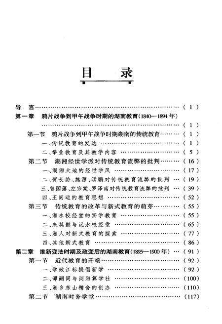 《湖南教育史 第二卷 1840-1949》.pdf电子版_湖南省志预览图2