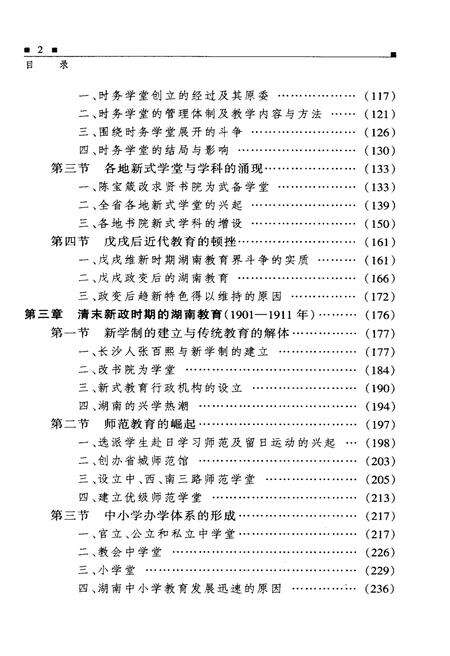 《湖南教育史 第二卷 1840-1949》.pdf电子版_湖南省志预览图3