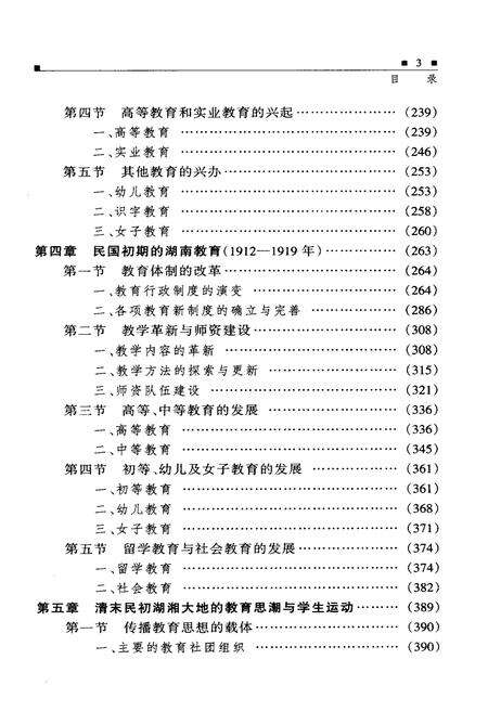 《湖南教育史 第二卷 1840-1949》.pdf电子版_湖南省志预览图4