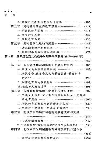 《湖南教育史 第二卷 1840-1949》.pdf电子版_湖南省志预览图5