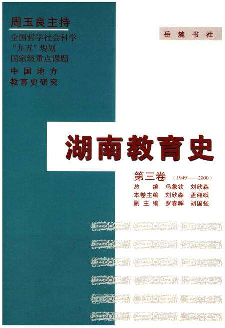 《湖南教育史 第三卷 1949-2000》.pdf电子版_湖南省志缩略图